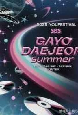 2025 SBS歌谣大战Summer