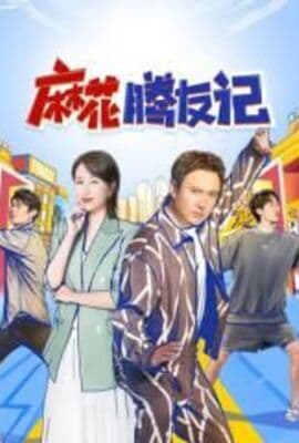 麻花腾友记