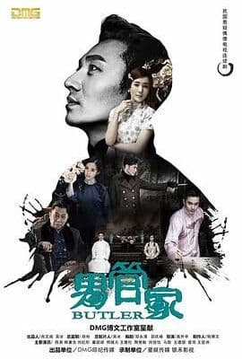 男管家