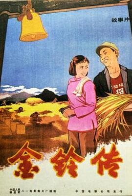 金铃传