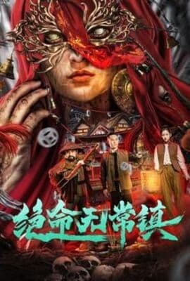 绝命无常镇