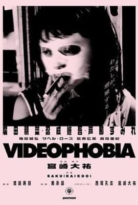 视频恐惧症