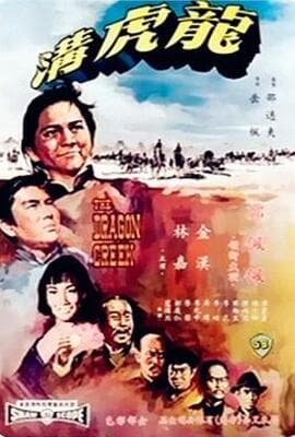 龙虎沟