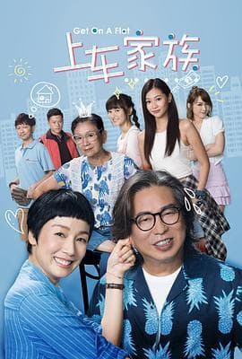 上车家族 下流上車族
