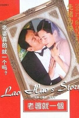 老婆就一个