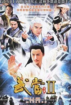 武当 II