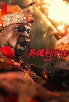 英雄利沙比：农民起义