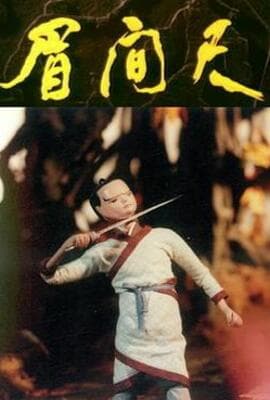 眉间尺
