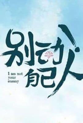 别动！自己人