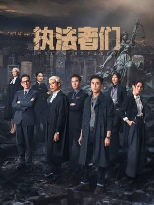 执法者们-普通话版