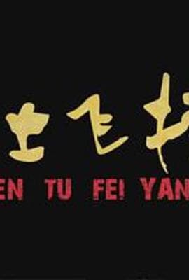尘土飞扬