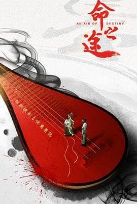 命之途