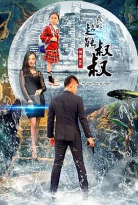 我的超能叔叔