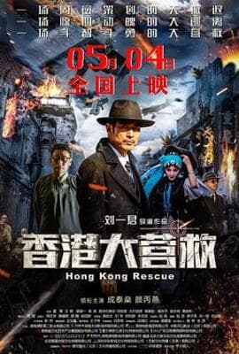 香港大营救