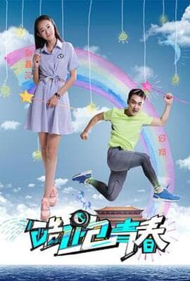 酷跑青春