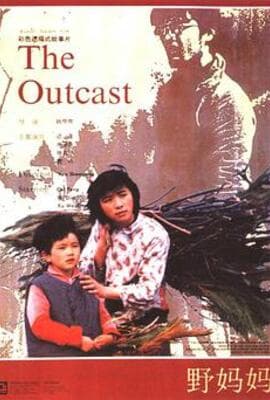 野妈妈