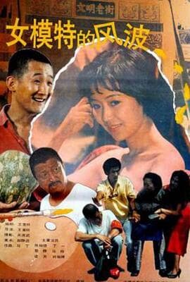 女模特的风波