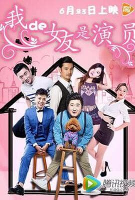 我的女友是演员