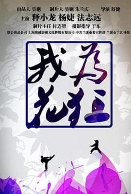 我为花狂