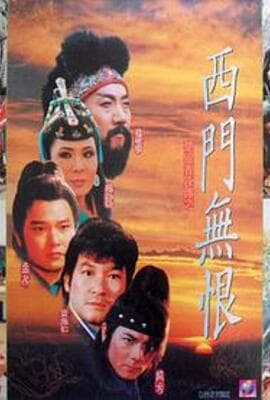 楚留香后传之西门无恨