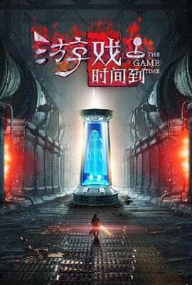 游戏时间到