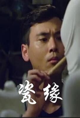 瓷缘
