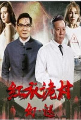 红衣诡村之幻·谜