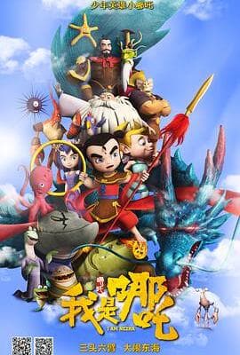 我是哪吒