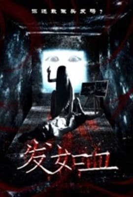 发如血