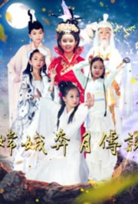 嫦娥奔月传说