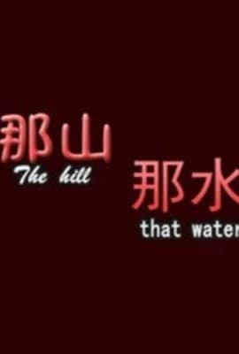 那山那水