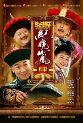 铁齿铜牙纪晓岚4