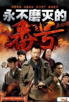 永不磨灭的番号