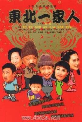 东北一家人