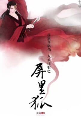 屏里狐