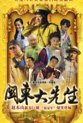 关东大先生