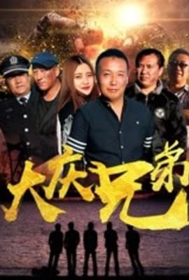 大庆兄弟