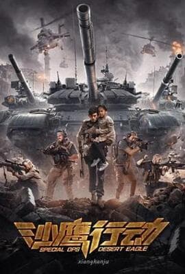沙鹰行动