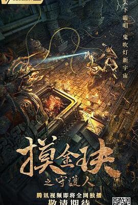 摸金玦之守护人