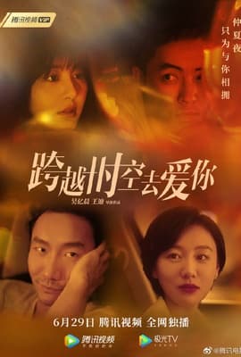 跨越时空去爱你