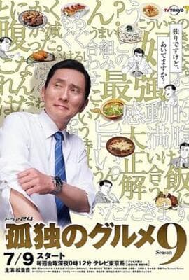 孤独的美食家 第九季