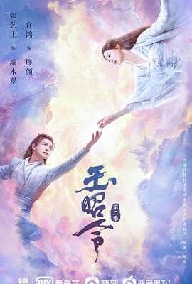 玉昭令 第二季