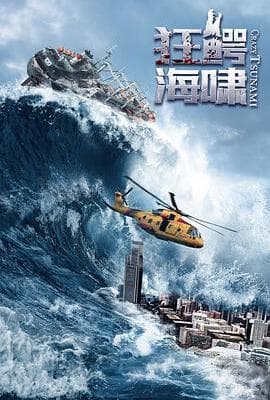 狂鳄海啸
