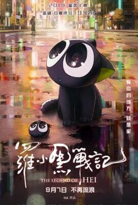 罗小黑战记