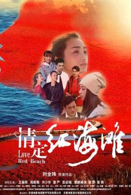 情定红海滩