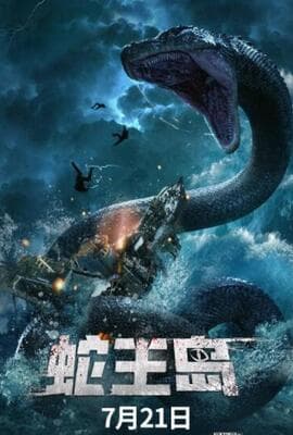 蛇王岛