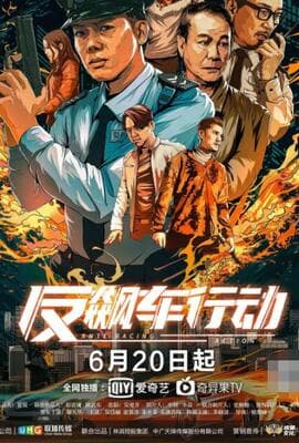 反飙车行动