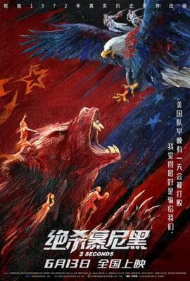 绝杀慕尼黑