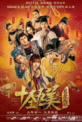 十全九美之真爱无双