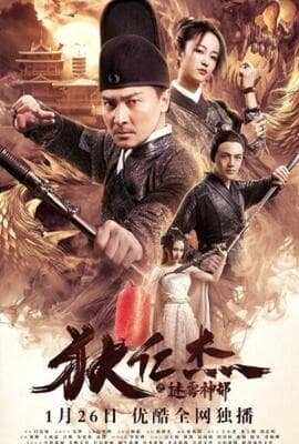 狄仁杰之迷雾神都